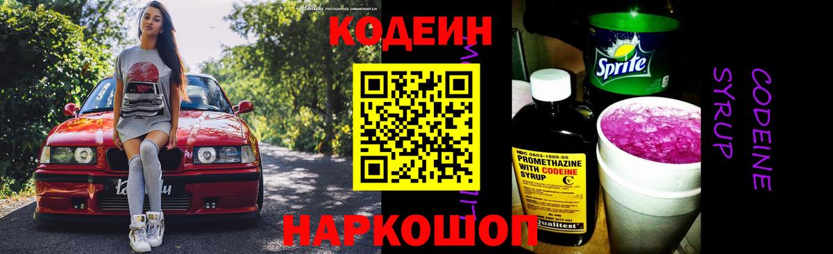 Кодеин Purple Drank Карасук